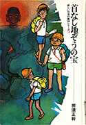 Thumbnail of Kubinashi jizo no takara [The treasure of the headless jizo]