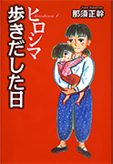 Thumbnail of Hiroshima, 1 (Arukidashita hi) [Hiroshima, vol.1 (The day of the  beginning)]