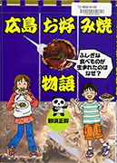 Thumbnail of Hiroshima okonomiyaki monogatari: Fushigina tabemono ga umareta nowa naze? [The tale of Hiroshima okonomiyaki: How did the marvelous dish come about?]