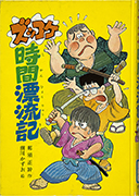 Thumbnail of Zukkoke jikan hyoryuki [Funny trio lost in time]