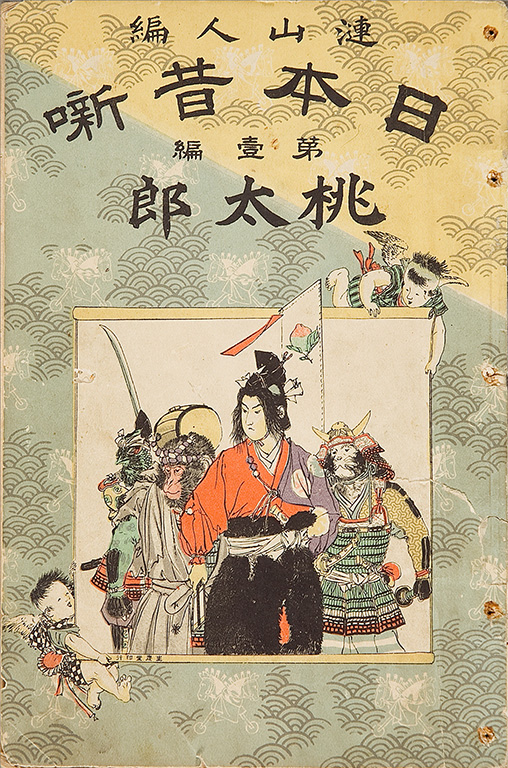Nihon mukashibanashi, daiippen, Momotaro [Japanese folktales, vol.1, Peach boy]
