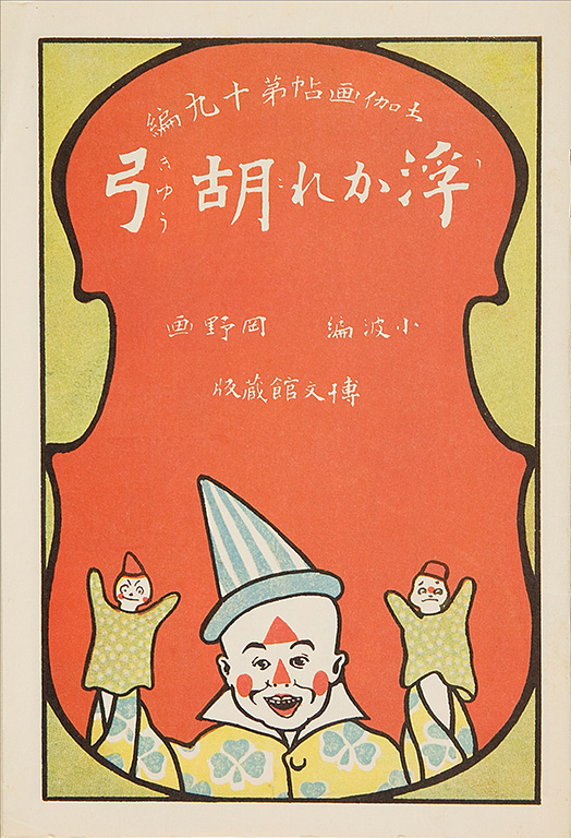 Otogi gacho ukare kokyu [Fairytale picture book, the joyful fiddle]