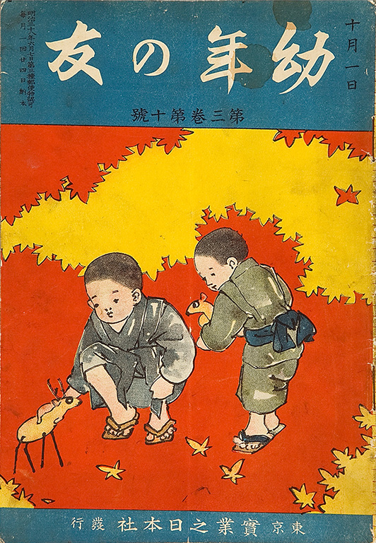 Yonen no tomo [Young children's companion]