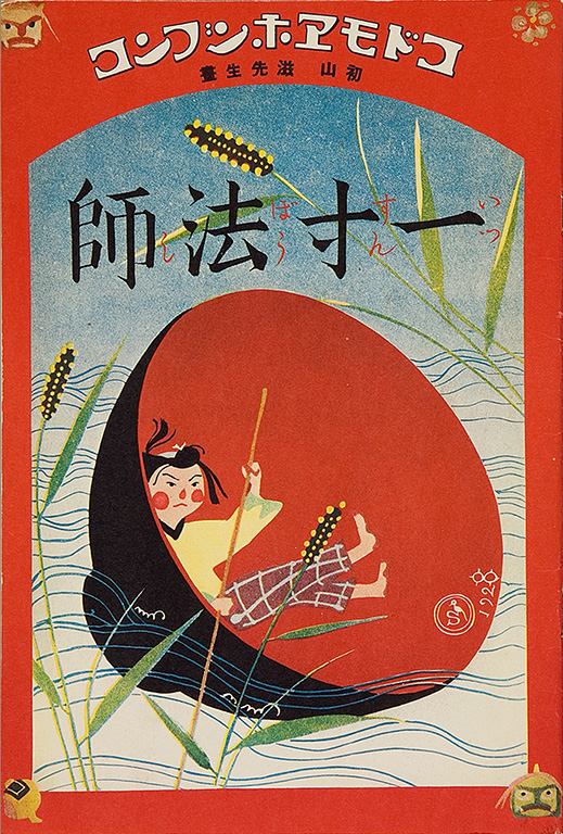 Kodomo ehon bunko, Issunboshi [Children's picture book library, Little one inch]