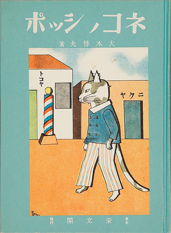 Ebanashi sekai yonen sosho, Neko no shippo [Series of the world’s picture story books for young children, Tale of a cat's tail]