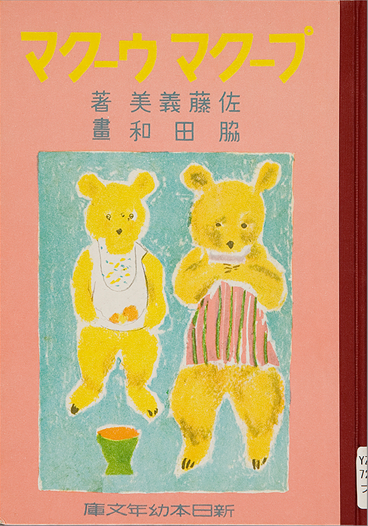 Shinnihon yonen bunko, Pukuma ukuma [New Japan young children's library, Pooh bear and Ooh bear]