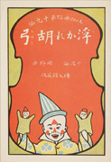 Thumbnail of Otogi gacho ukare kokyu [Fairytale picture book, the joyful fiddle]