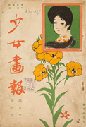 Thumbnail of Shojo gaho [Girls' illustrated magazine]