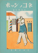 Thumbnail of Ebanashi sekai yonen sosho, Neko no shippo [Series of the world’s picture story books for young children, Tale of a cat's tail]
