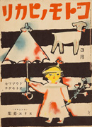 Thumbnail of Kodomo no hikari[Children's light]