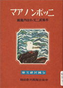 Thumbnail of Shokokumin ebunko, Nippon no ama [Young nationals' picture book library, Japanese woman diver]