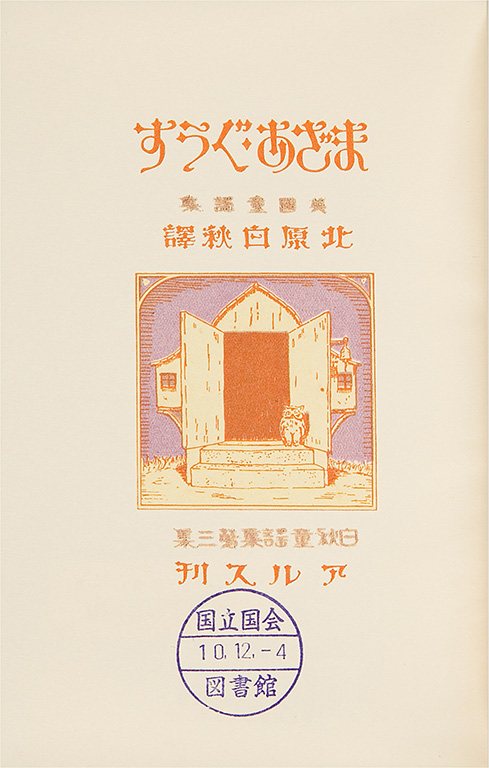 Maza gusu: Eikoku doyoshu [Mother Goose: The collection of English nursery rhymes]