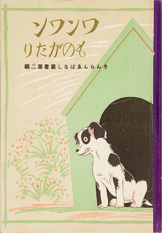 Wanwan monogatari [The story of doggie] 