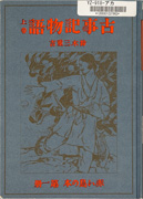 Thumbnail of Kojiki monogatari, jokan [Records of ancient matters, vol. 1]