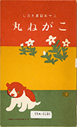 Thumbnail of Koganemaru: sanjunenme kakinaoshi [A dog named Koganemaru: revised in the 30th year]