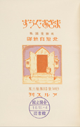 Thumbnail of Maza gusu: Eikoku doyoshu [Mother Goose: The collection of English nursery rhymes]