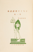 Thumbnail of Hirosuke dowa dokuhon: daiisshu [Children's story book of Hirosuke, vol. 1]