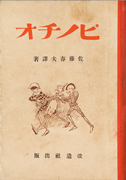 Thumbnail of ピPinochio: Ayatsuri ningyo no boken: Dowa [Pinocchio: Adventure of the puppet: children's stories]