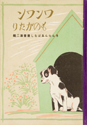 Thumbnail of Wanwan monogatari [The story of doggie]