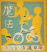 Thumbnail of Maho: Tsubota Joji dowashu [Magic: The collection of children's stories by Joji Tsubota]