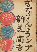 Thumbnail of Ojiisan no ranpu[Grandfather's lamp]