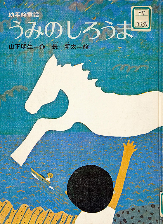 Umi no shirouma [White horse of the sea]