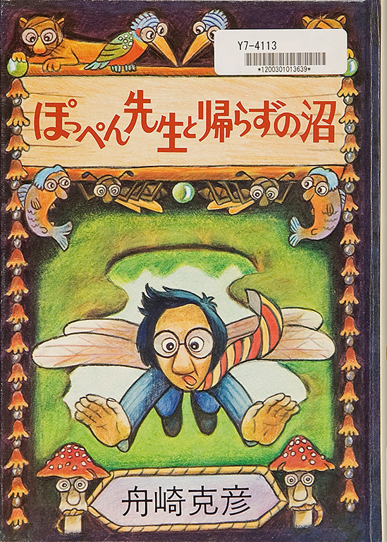 Poppen sensei to kaerazu no numa [Professor Poppen and the swamp of no return]