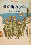 Thumbnail of Tetsu no machi no shonen [Boys of the ironworks town]