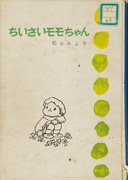Thumbnail of Chiisai Momochan [Little Momo]