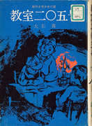 Thumbnail of Kyoshitsu niimarugogo [Classroom no. 205]