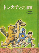 Thumbnail of Tonkachi to hanashogun [Tonkachi, a little boy’s adventure]