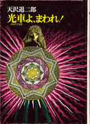 Thumbnail of Hikariguruma yo maware! [Spin round, O wheels of light!]