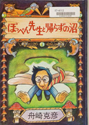 Thumbnail of Poppen sensei to kaerazu no numa [Professor Poppen and the swamp of no return]