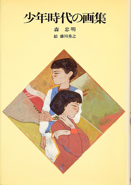 Shonen jidai no gashu [Collected pictures of childhood]