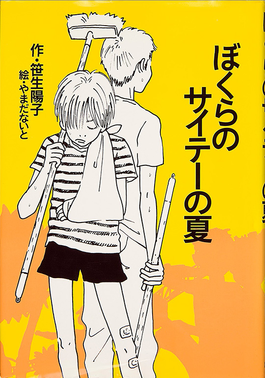 Bokura no saite no natsu [Our worst summer ever]