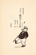 Thumbnail of Zubon senchosan no hanashi [Tales of an old sea captain]