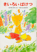 Thumbnail of Kiiroi baketsu [Yellow bucket]