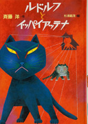 Thumbnail of Rudorufu to Ippaiattena [Rudolf the black cat]