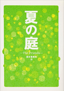Thumbnail of Natsu no niwa: The friends [The friends]