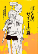 Thumbnail of Bokura no saite no natsu [Our worst summer ever]