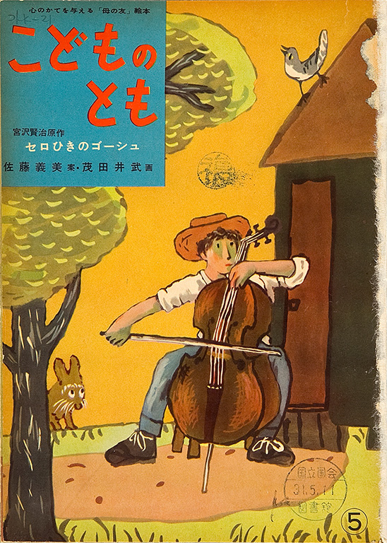 Serohiki no Goshu [Gauche the cellist]