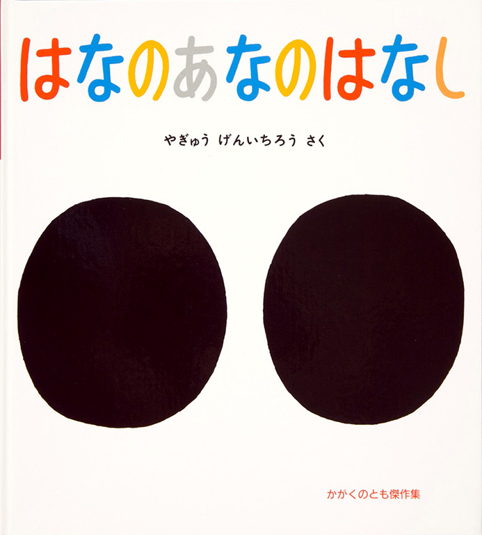 Hana no ana no hanashi [The holes in your nose]