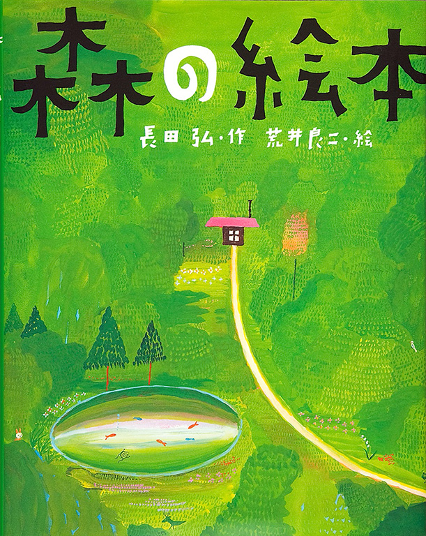 Mori no ehon [A picture book about the forest]
