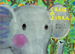 Thumbnail of Gurunpa no yochien [Grumpa's kindergarten]