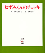 Thumbnail of Nezumikun no chokki [Little mouse's red vest]