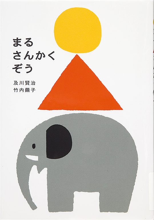 Maru sankaku zo [Circle triangle elephant]