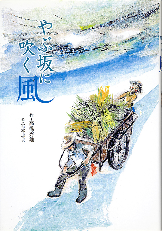 Yabusaka ni fuku kaze [Wind blowing in the Yabu-hill]