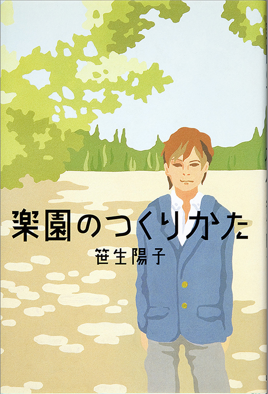 Rakuen no tsukurikata [How to build a paradise]