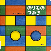Thumbnail of Norimono tsumiki [Moving blocks]