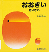 Thumbnail of Okii chiisai [Big and small]